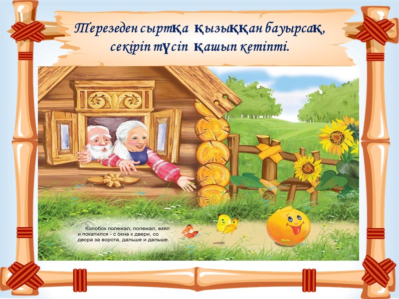 Терезеден сыртқа  қызыққан бауырсақ,  секіріп түсіп  қашып кетіпті.